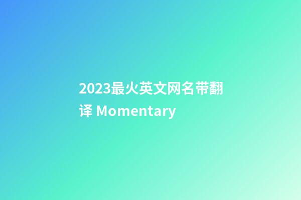 2023最火英文网名带翻译 Momentary